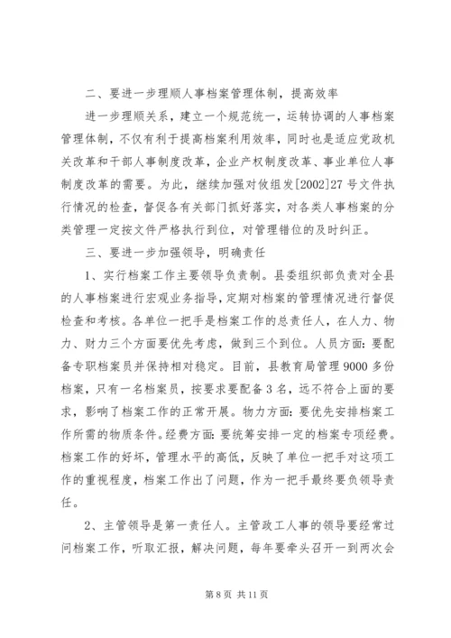 人事档案管理的调查与思考报告.docx