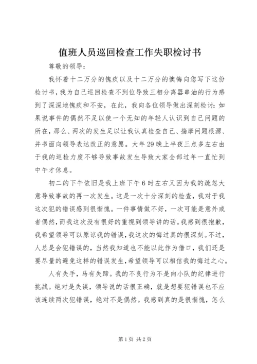 值班人员巡回检查工作失职检讨书 (5).docx