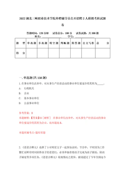 2022湖北三峡职业技术学院外聘辅导员公开招聘2人模拟考核试题卷2