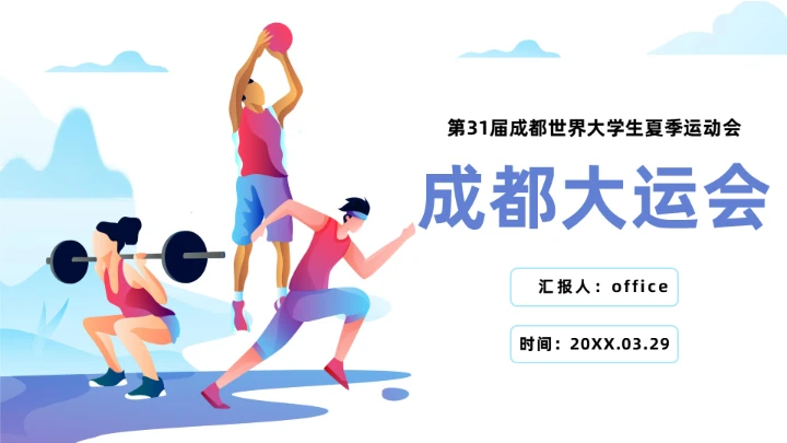 传扬运动精神成都大运会通用PPT模板