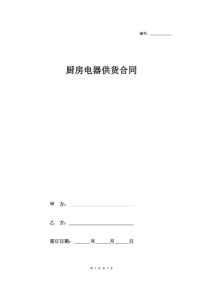 厨房电器供货合同