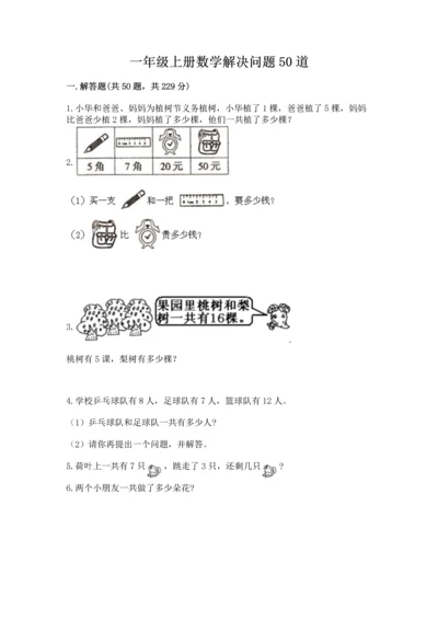 一年级上册数学解决问题50道【网校专用】.docx