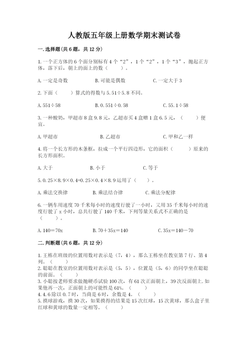 人教版五年级上册数学期末测试卷含答案解析.docx