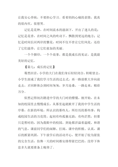 成长的记忆作文700字.docx