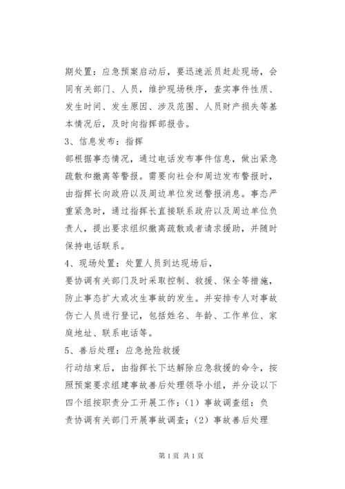 道路旅客运输企业安全生产事故应急处置制度.docx