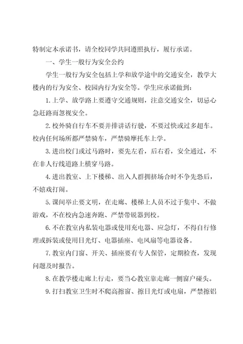 关于学校安全承诺书范文汇编（16篇）