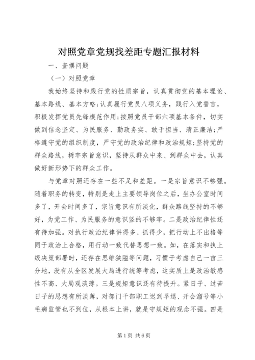 对照党章党规找差距专题汇报材料.docx