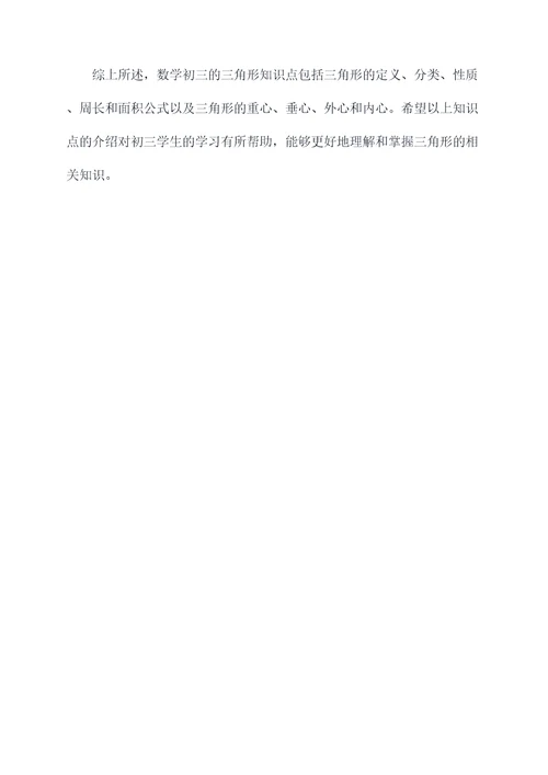 数学初三三角形知识点