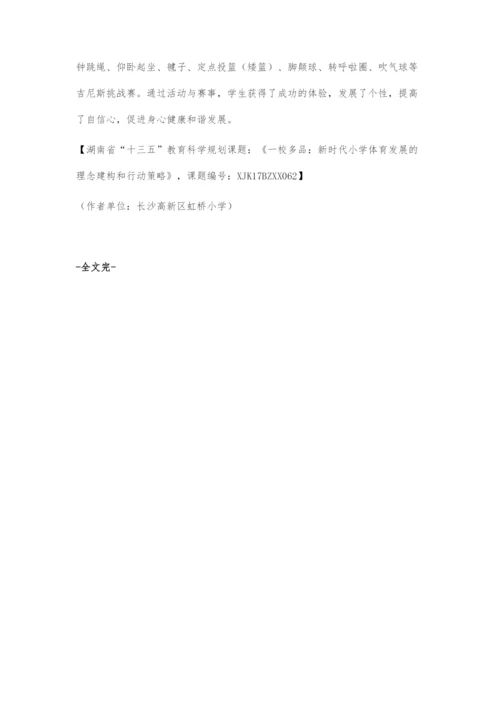 一校多品：小学体育发展的策略.docx
