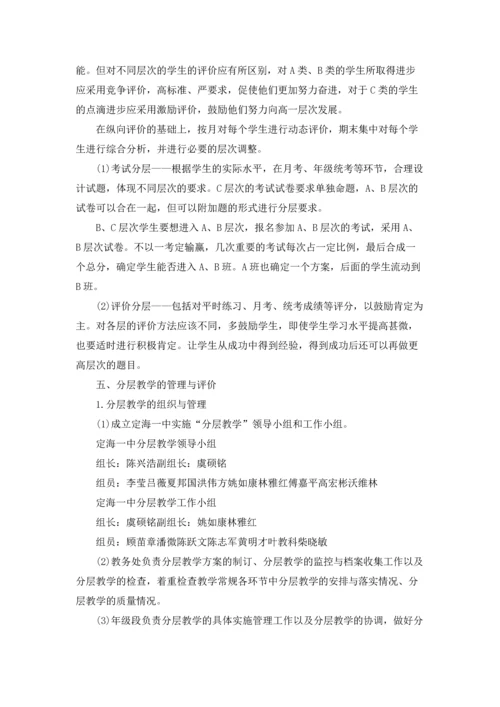 初中分层教学实施方案(6篇).docx