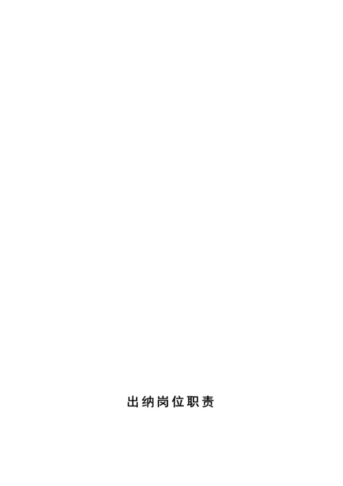 建筑公司-财务科岗位职责.docx