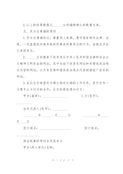 简洁版兼职劳动合同范本5篇.docx