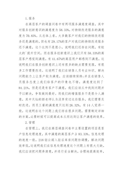 满意度调查分析报告.docx