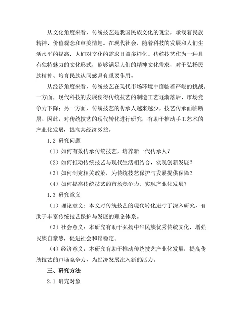传统技艺的现代转化：手工艺术的保护与发展