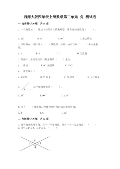 西师大版四年级上册数学第三单元 角 测试卷【夺分金卷】.docx