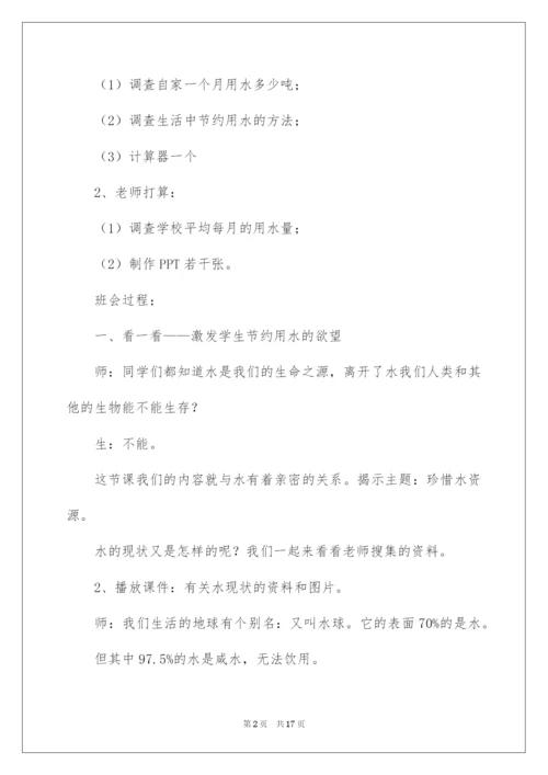 2022节水主题班会教案.docx