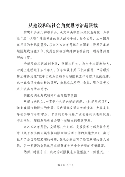 从建设和谐社会角度思考治超限载.docx