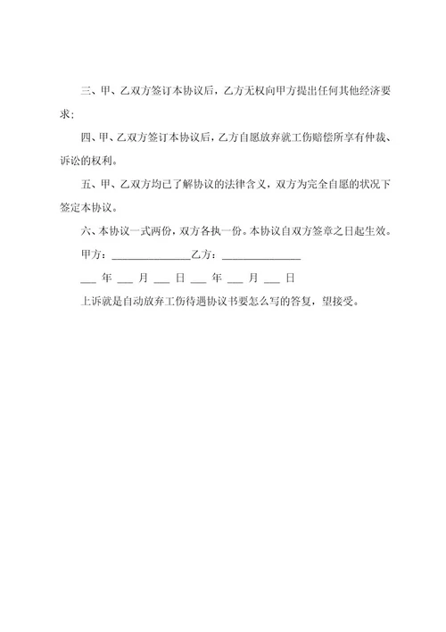 协议自愿放弃工伤赔偿协议书是否有效自愿放弃工伤认定是否有效(四篇)