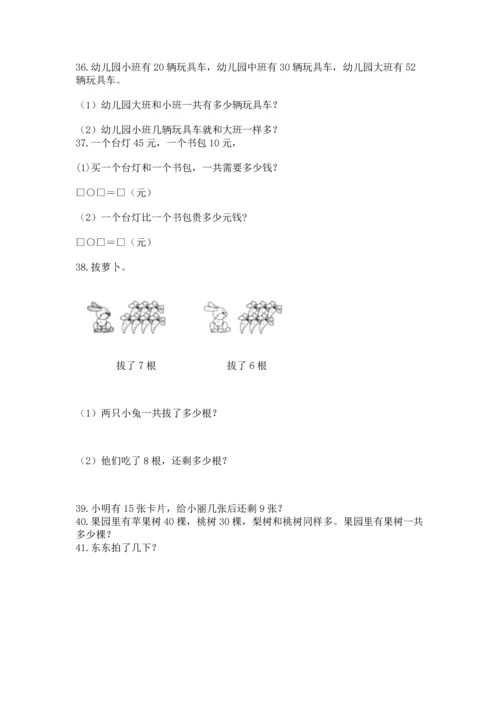 一年级下册数学解决问题60道精编.docx