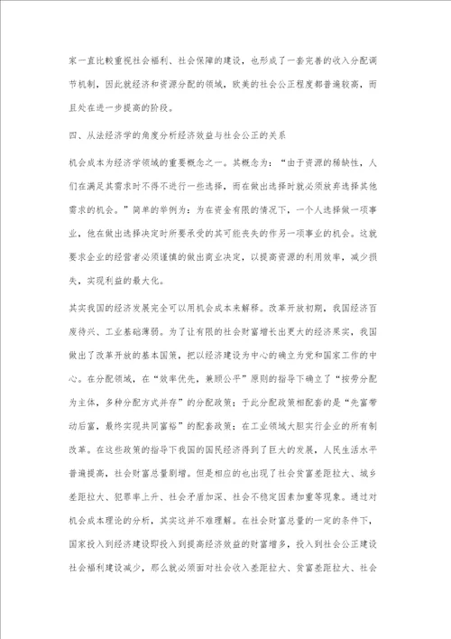 关于经济效益与社会公正关系的法经济学研究