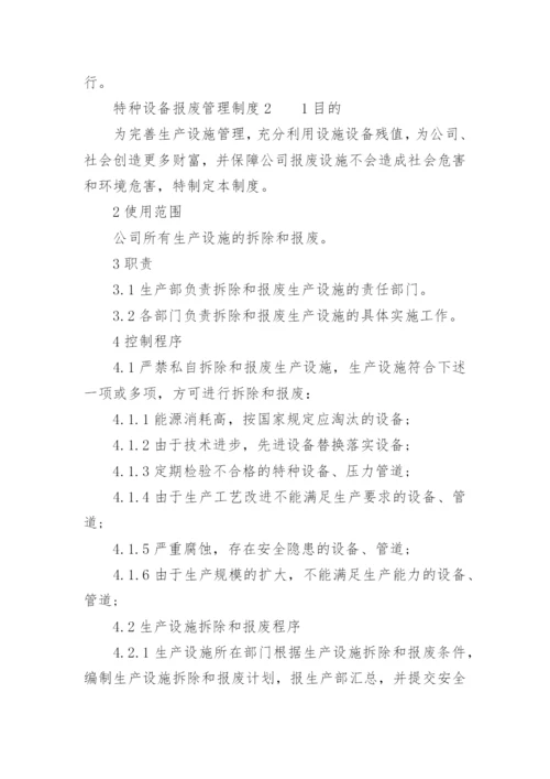 特种设备报废管理制度.docx