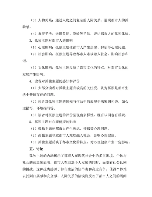 现代都市文学中的孤独主题研究