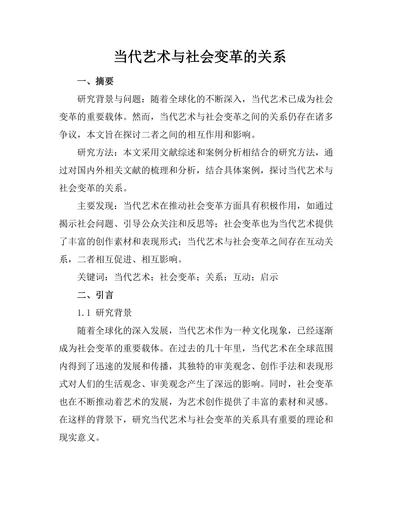 当代艺术与社会变革的关系