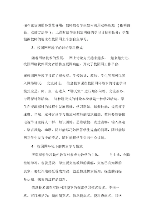 浅谈现代信息技术与学科整合下的教学模式