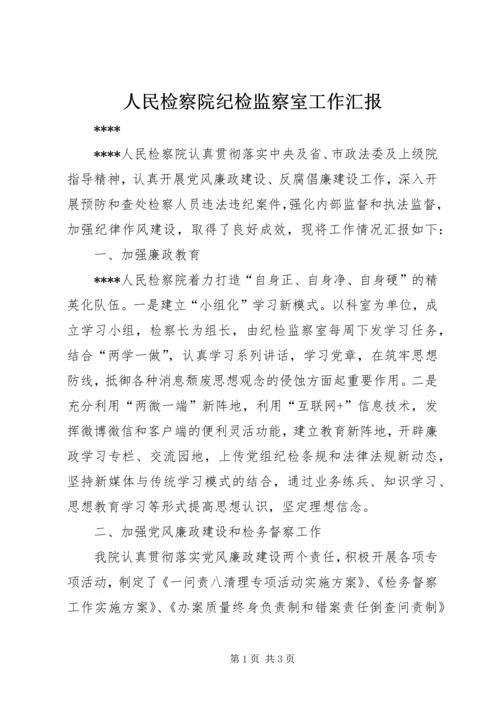 人民检察院纪检监察室工作汇报.docx