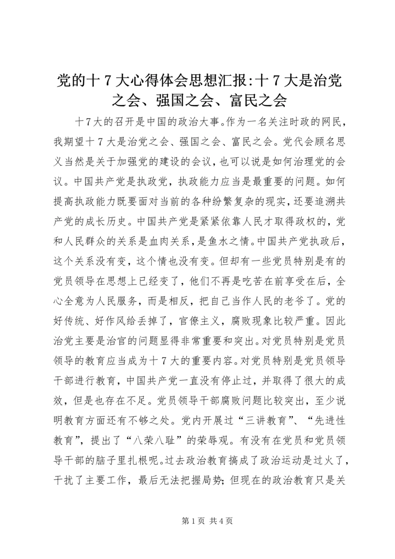 党的十7大心得体会思想汇报-十7大是治党之会、强国之会、富民之会.docx