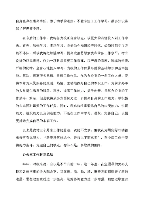 办公室工作人员转正总结