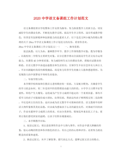 精编之语文备课组工作计划范文.docx