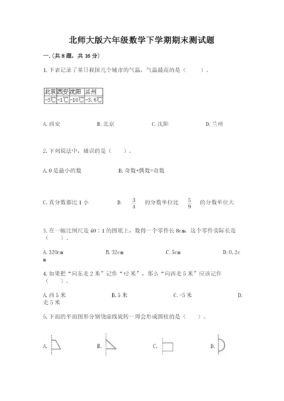 北师大版六年级数学下学期期末测试题附答案（黄金题型）.docx