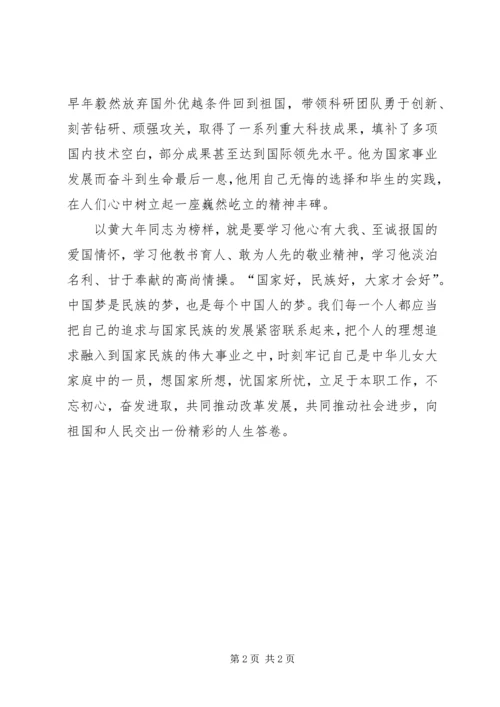 学习黄大年事迹将改革进行到底.docx