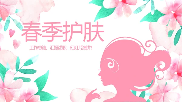 粉色时尚春季护肤动态PPT