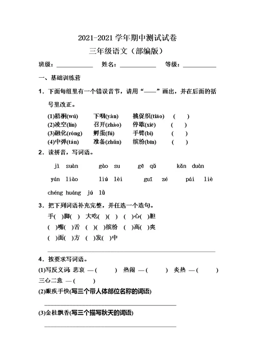 最新三年级上册语文试题 期中测试试卷人教（部编版）