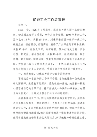 优秀工会工作者事迹 (2).docx