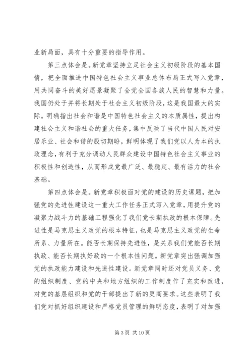 学习新党章思想汇报参考.docx