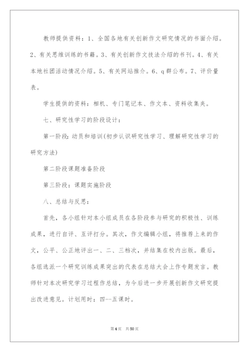 2022研究性学习设计方案.docx