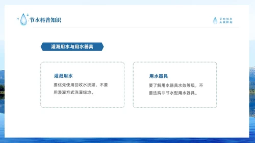 蓝色简约山水节约用水点滴在心全国城市节水宣传周
