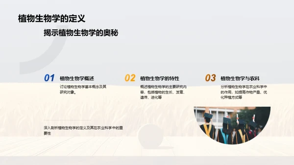 农业科学与植物生物学