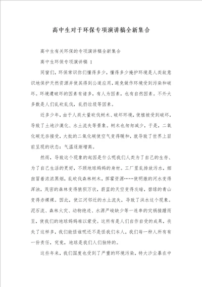 高中生对于环境保护专题演讲稿全新集合