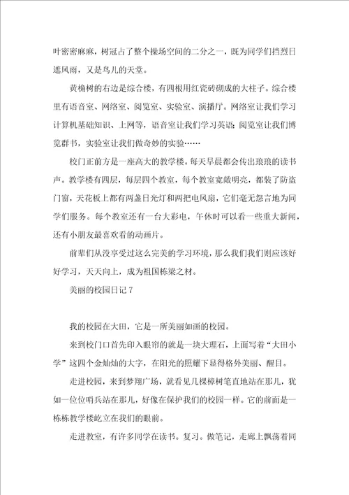 美丽的校园日记15篇 2