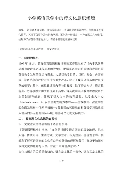 学英语教学中的跨文化意识渗