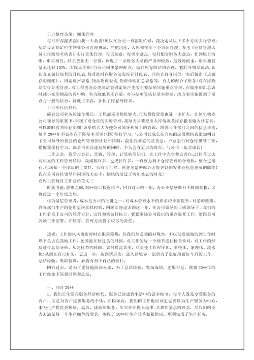 关于仓库主管每月工作总结范文