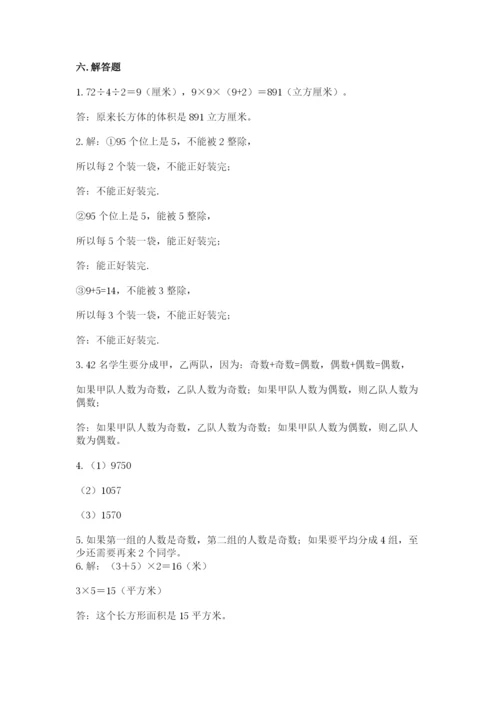 人教版五年级下册数学期末测试卷精品【名校卷】.docx