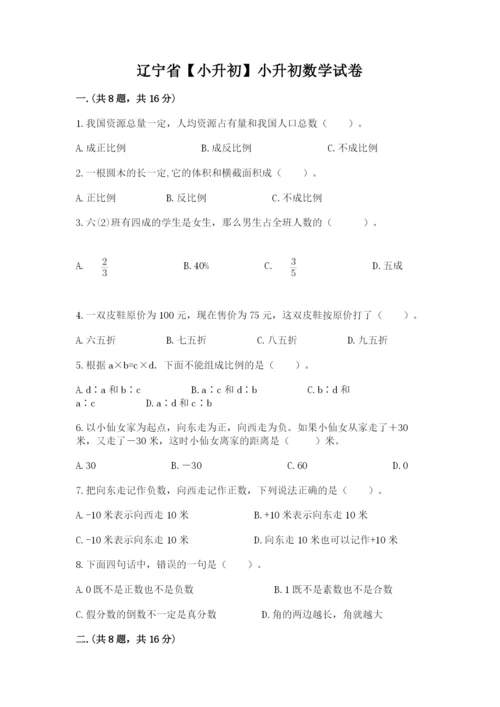 辽宁省【小升初】小升初数学试卷附答案（黄金题型）.docx