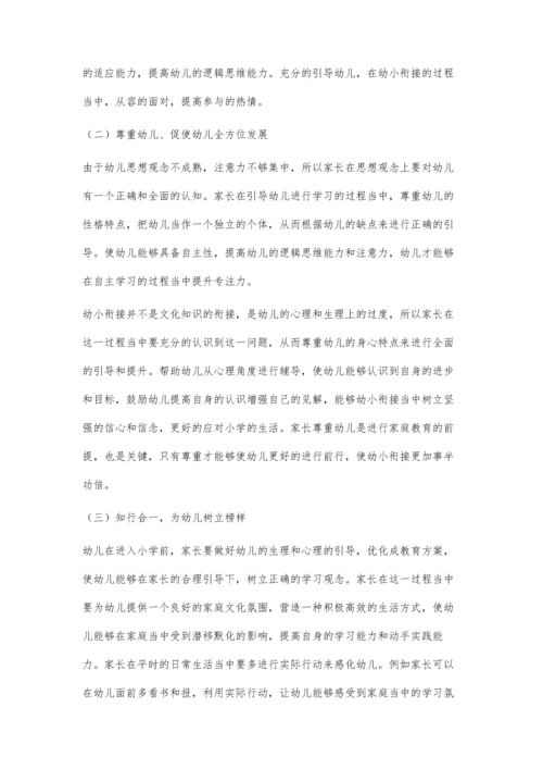 家庭中幼小衔接教育的问题及对策.docx