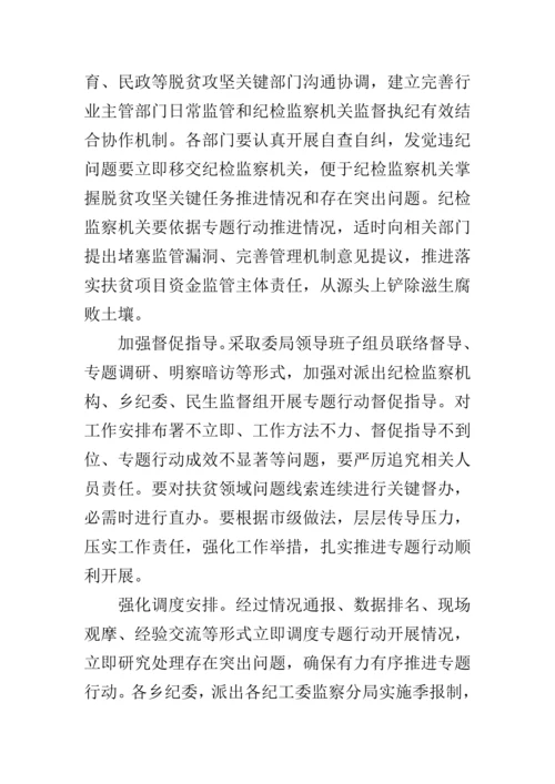 扶贫领域护民生促脱贫监督执纪问责专项行动工作专项方案.docx