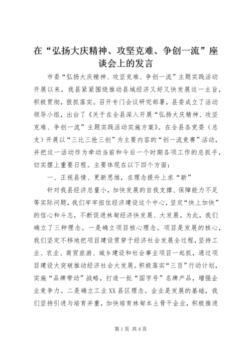 在“弘扬大庆精神、攻坚克难、争创一流”座谈会上的发言.docx